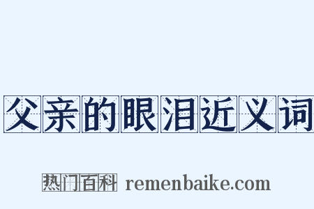父亲的眼泪近义词是什么意思的图片